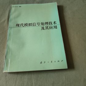 现代模拟信号处理技术及其应用