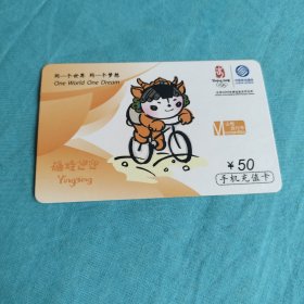 中国移动通信手机充值卡/福娃迎迎M山地自行车/面值100元