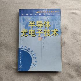 半导体光电子技术/高新技术科普丛书