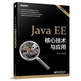 Java EE 核心技术与应用（全面覆盖Java EE 6）
