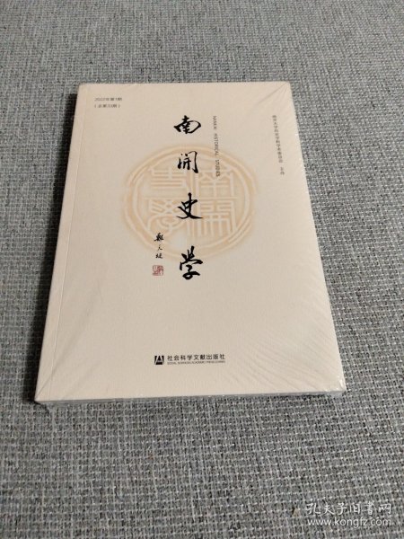 《南开史学》2022年第1期（总第33期）