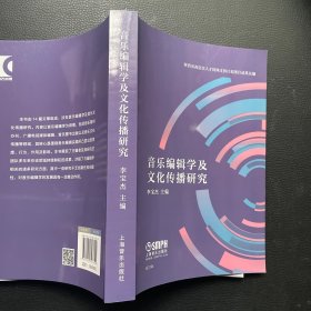 音乐编辑学及文化传播研究