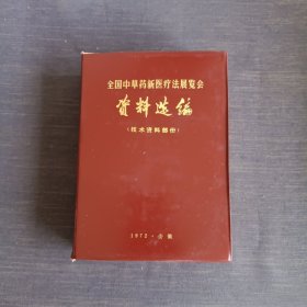 全国中草药新医疗法展览会资料选编(技术资料部份)