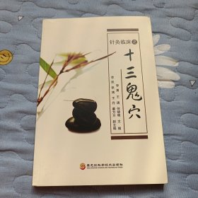 针灸临床之十三鬼穴