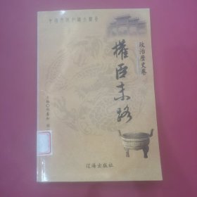 中国文化知识大观园 政治历史卷：权臣末路（下）