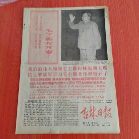 吉林日报 1968年1月27日（4开四版）吉林省长春市革命大联合委员会诞生。  无产阶级革命派联合起来争取在最短时间内实现我省的革命三结合。  毛泽东思想照亮了日本人民解放斗争的道路。  给毛主席的致敬电。