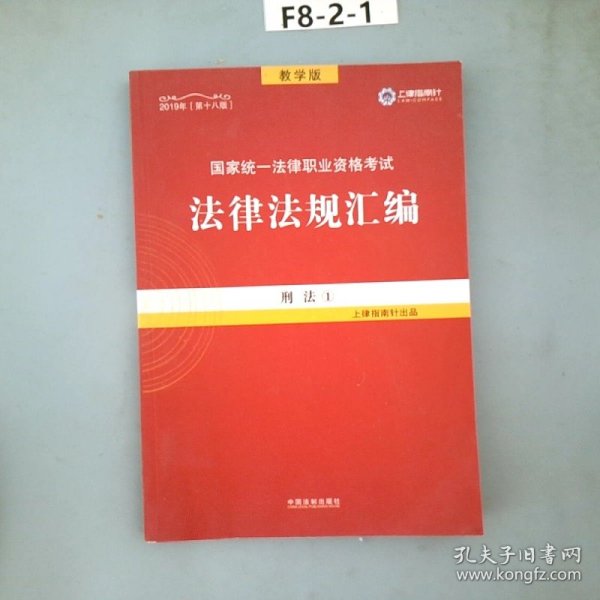 2019法律法规汇编(第18版)国家统一法律职业资格考试(指南针法规) 