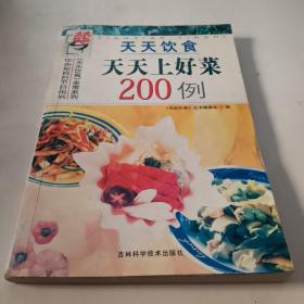 天天上好菜200例