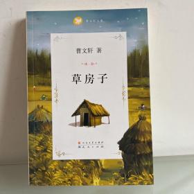 曹文轩文集：草房子