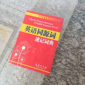 英语同源词速记词典