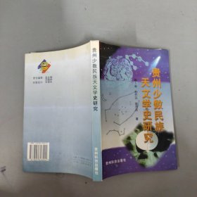 贵州少数民族天文学史研究  【作者陈久金签赠本】
