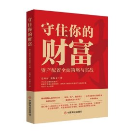 守住你的财富：资产配置全面策略与实战 史林东,史振未 中国商业出版社