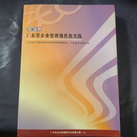 廣東省企業(yè)管理現(xiàn)代化實(shí)踐:廣東省企業(yè)管理現(xiàn)代化優(yōu)秀成果匯編(2003年度)