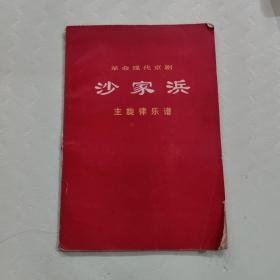 革命现代京剧沙家浜主旋律乐谱