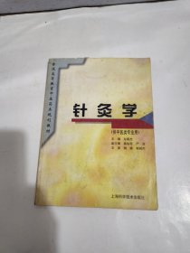 针灸学