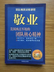 敬业:美国西点军校的团队核心精神