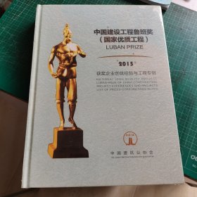 中国建设工程鲁班奖（国家优质工程）2015年获奖企业创优经验与工程专辑 未拆封