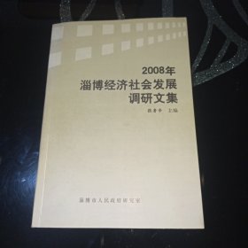 2008年淄博经济社会发展调研文集