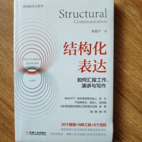 结构化表达：如何汇报工作、演讲与写作