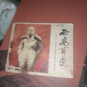 西安事变 连环画