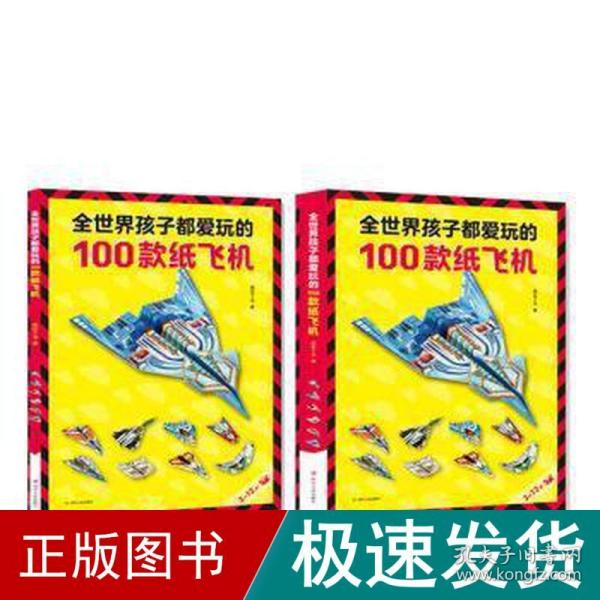 全世界孩子都爱玩的100款纸飞机 手工制作 嘀嗒丁当 新华正版