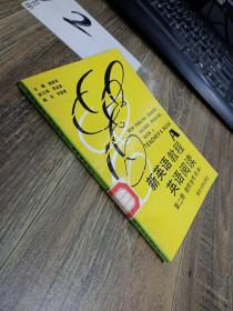 新英语教程英语阅读 第二册 教师参考书（A）