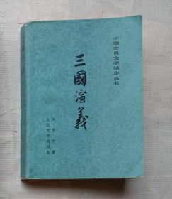 三国演义（上）