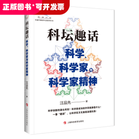 科坛趣话：科学、科学家与科学家精神