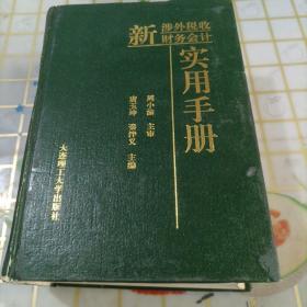 新涉外税收财务会计实用手册