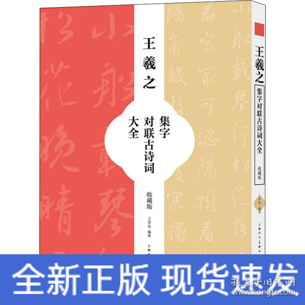 王羲之集字对联古诗词大全（收藏版）