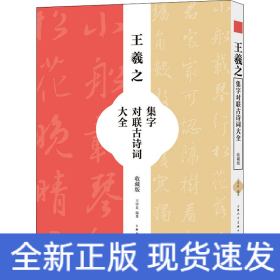 王羲之集字对联古诗词大全（收藏版）