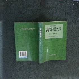 高等数学（第四版）（上册）