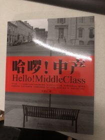 哈啰！中产：Hello! MiddleClass