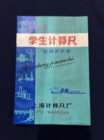 老商标 1015型学生计算尺使用说明书 上海计算尺厂