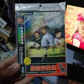 新剑侠情缘全集（游戏光盘一张）内附全彩图使用说明书