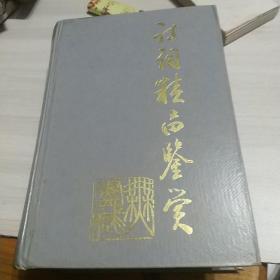 中国历代诗词精品鉴赏辞典