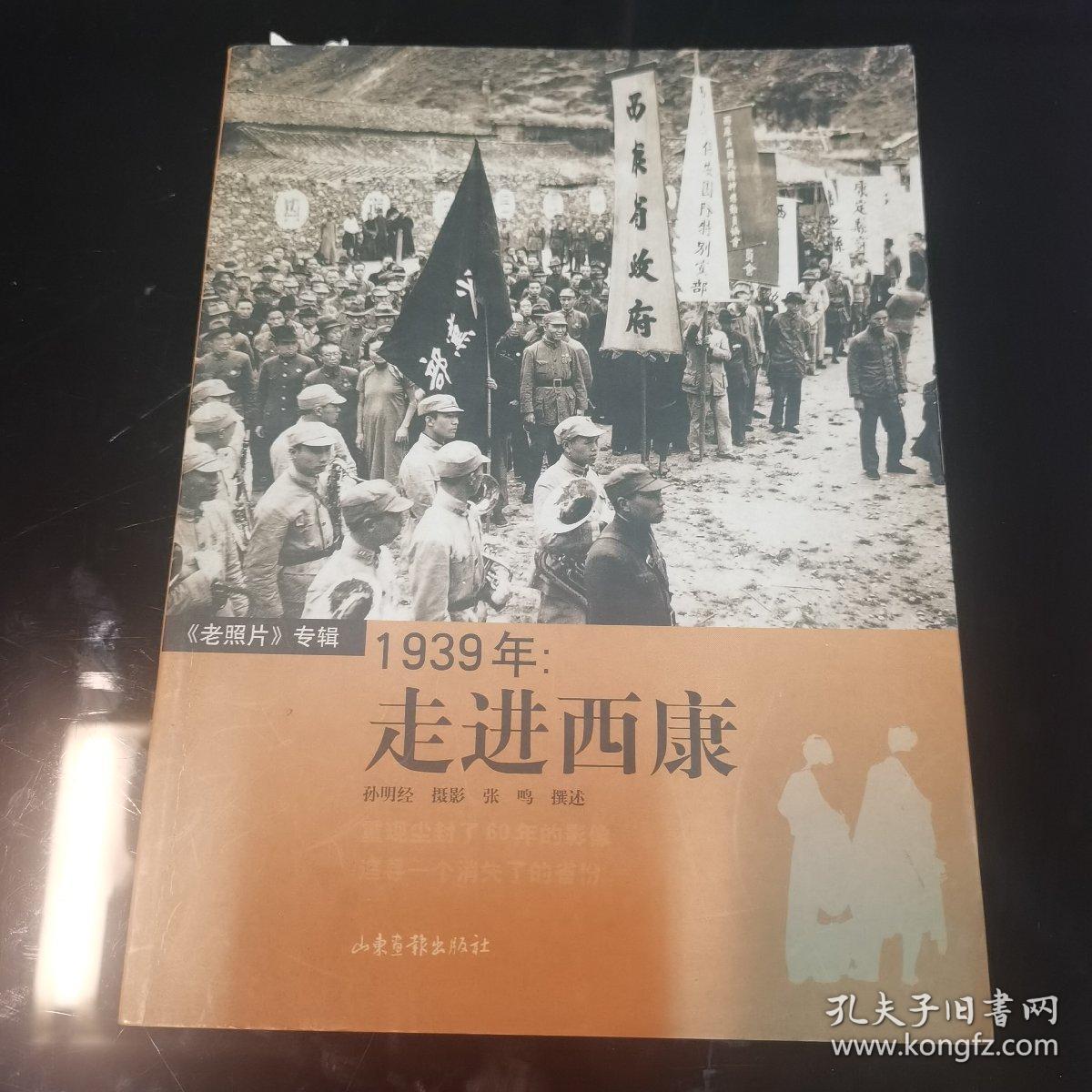 1939年：走进西康，山东画报出版社2003年一版一印，爱书人私家藏书保存完好，内页干净整洁，正版现货