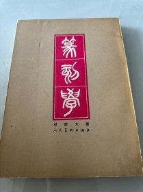 篆刻学