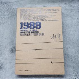 1988：我想和这个世界谈谈