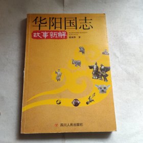 华阳国志故事新解