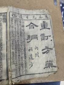 稀见高丽刻本，惠庵先生遗稿，重订方药合编，内附补遗方。完整一套全