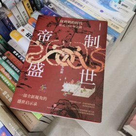 帝制与盛世：汉唐明的时代：公元1500年之前（以经济学思维和数据分析方法 透视盛世的缔造密码）