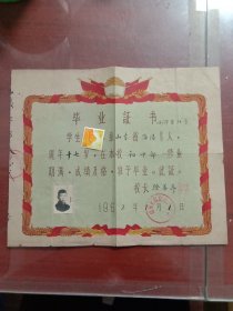 1962年山东省海阳第八中学毕业证书