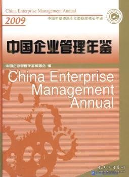 中国企业管理年鉴2009