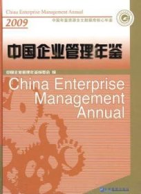 中国企业管理年鉴2009