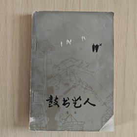 《鼓书艺人》1980年人民文学出版社初版本 老舍先生1946年至1949年在美国写的小说