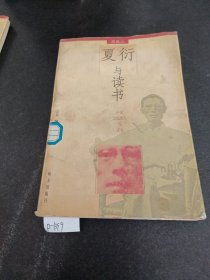 夏衍与读书——中国文化名人与读书