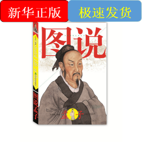 图说孟子