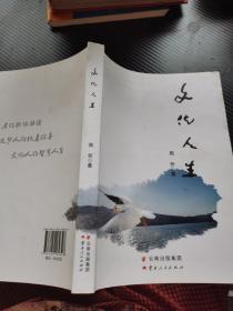 文化人生