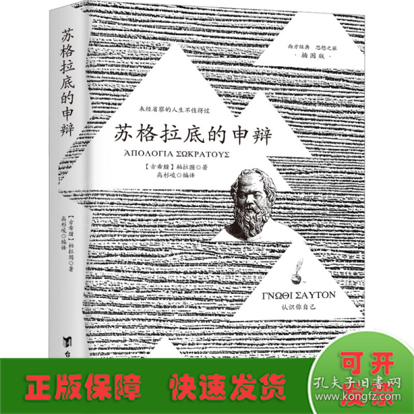 苏格拉底的申辩 柏拉图读本 西方哲学史书籍 苏格拉底对话书籍 生的根据与死的理由西方哲学